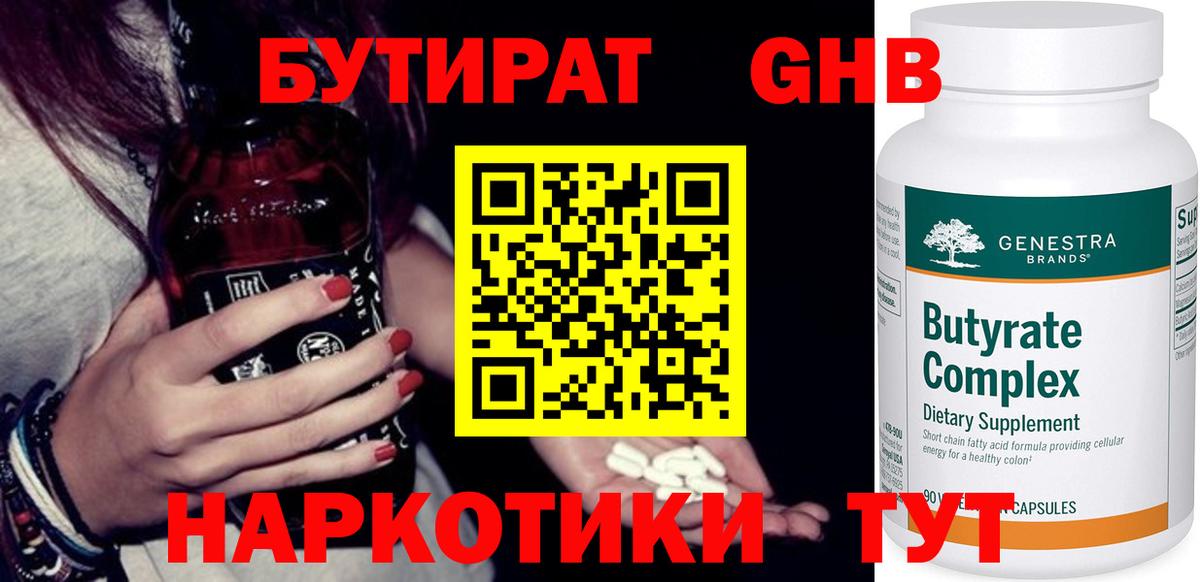 БУТИРАТ оксибутират  Вход с VPN  Долгопрудный 