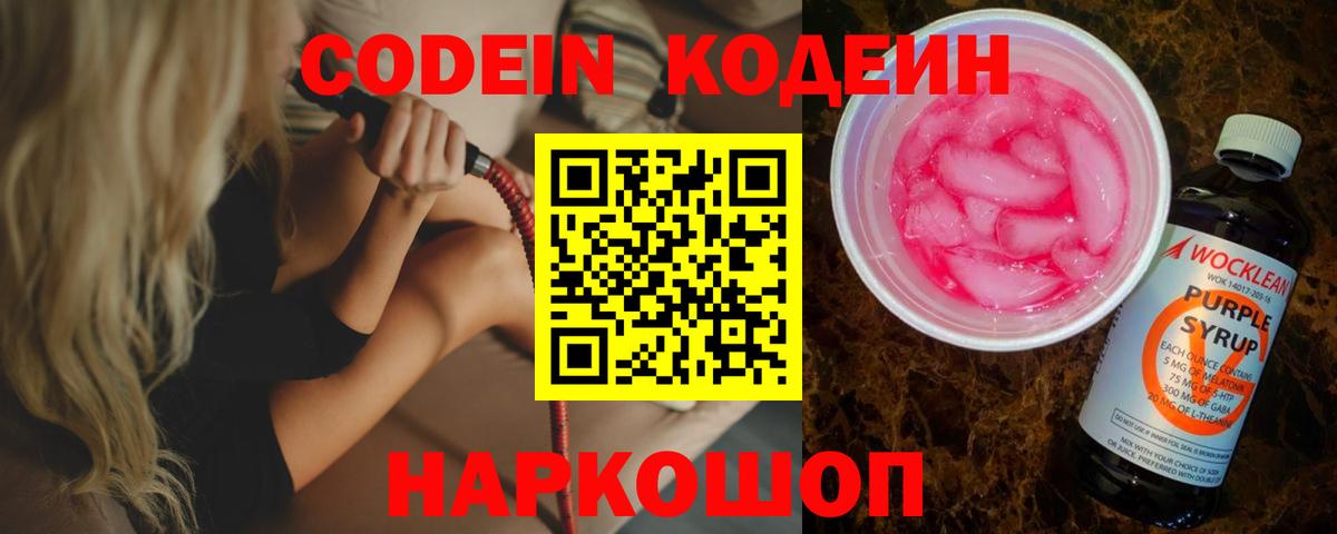Кодеин Purple Drank Долгопрудный